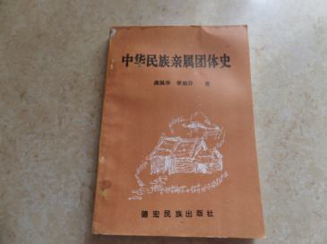 《中华民族亲属团体史》91年1版1印1500册。