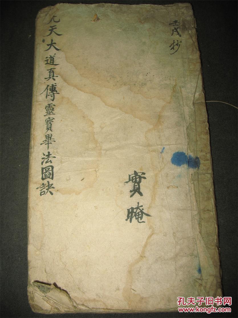 道家内丹法书清代孤版抄本《先天大道真传灵宝图诀》一册全玄秘绘图