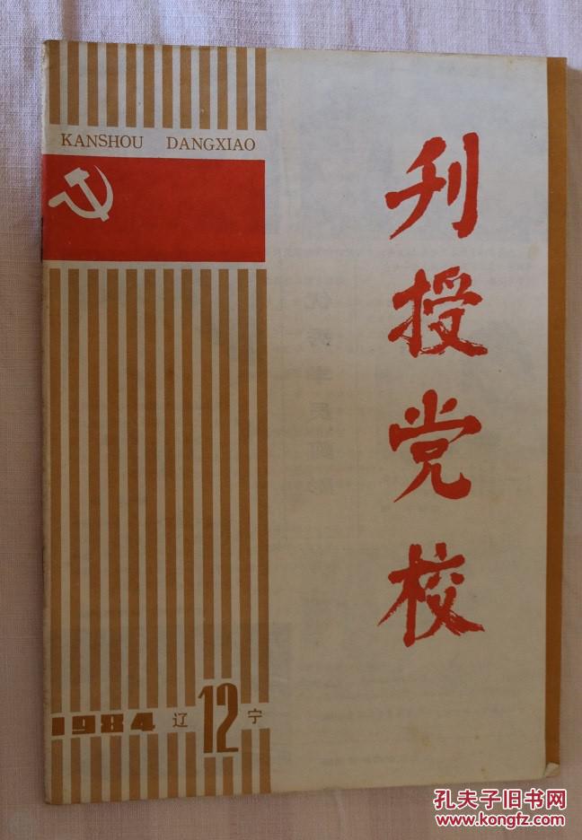 刊授党校-1984-12期-辽宁