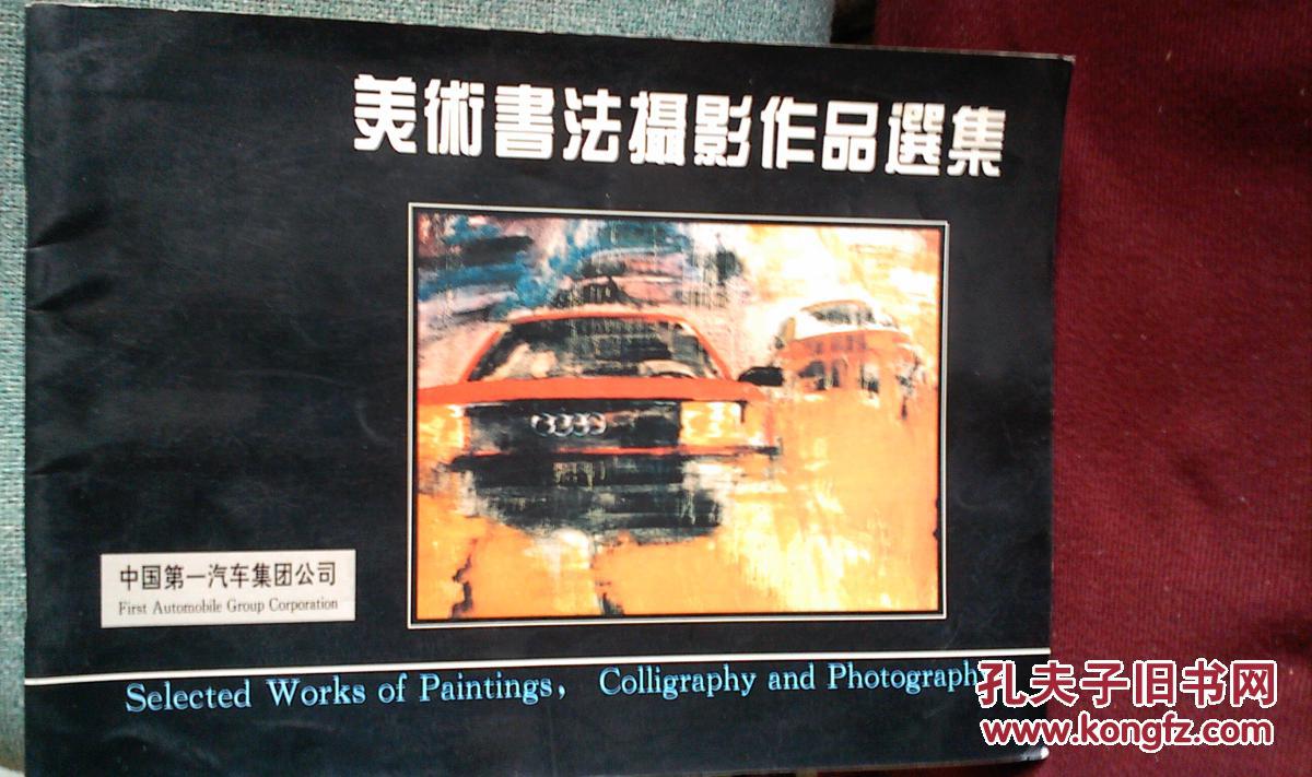 中国第一汽车集团公司  美术书法摄影作品选集