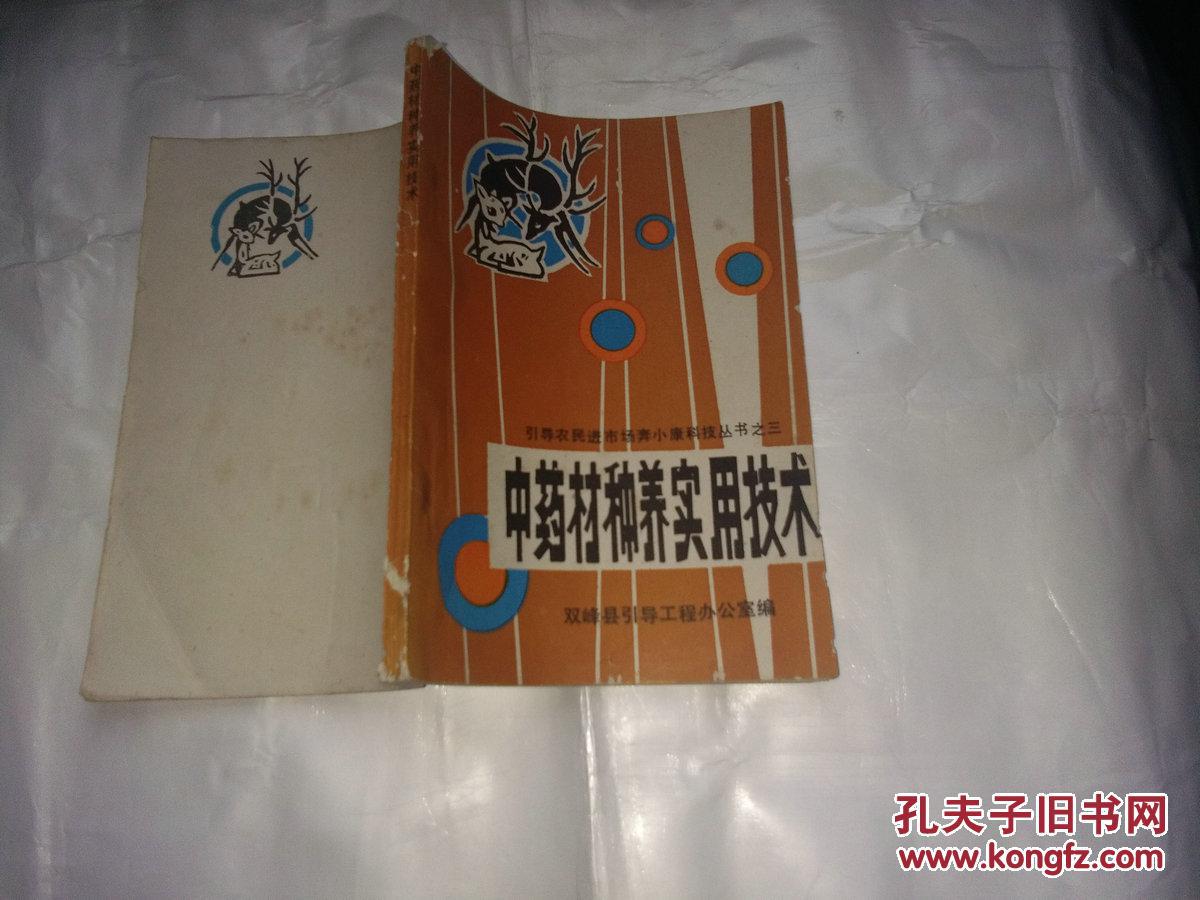 中药材种养实用技术_朱应求主编_孔夫子旧书网