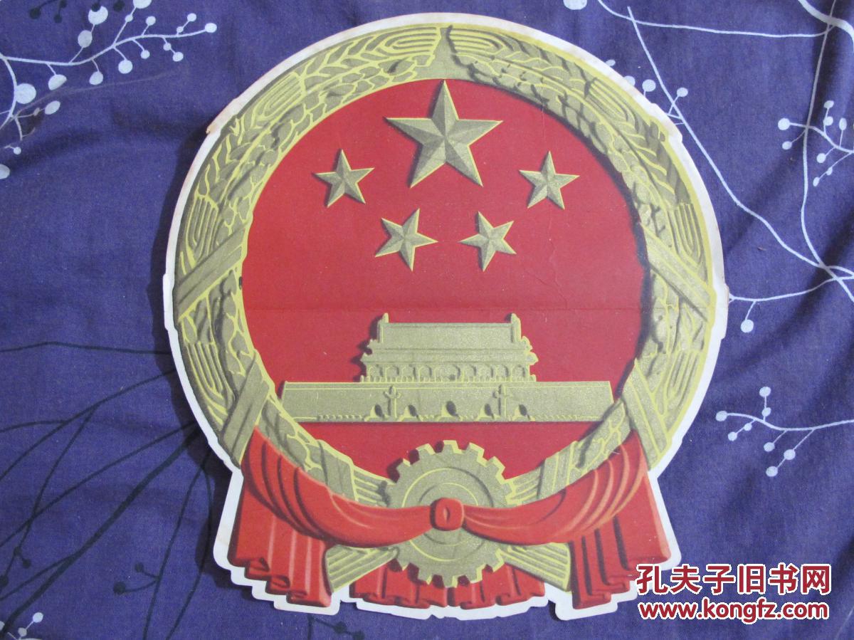 老国徽印刷品(大型)