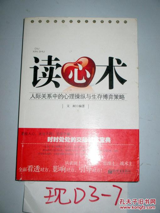 读心术:人际关系中的心理操纵与生存博弈策略 2010年一版一印