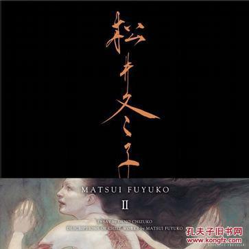 売れ筋介護用品も 松井冬子 画集 1 2 と アート エンタメ ホビー