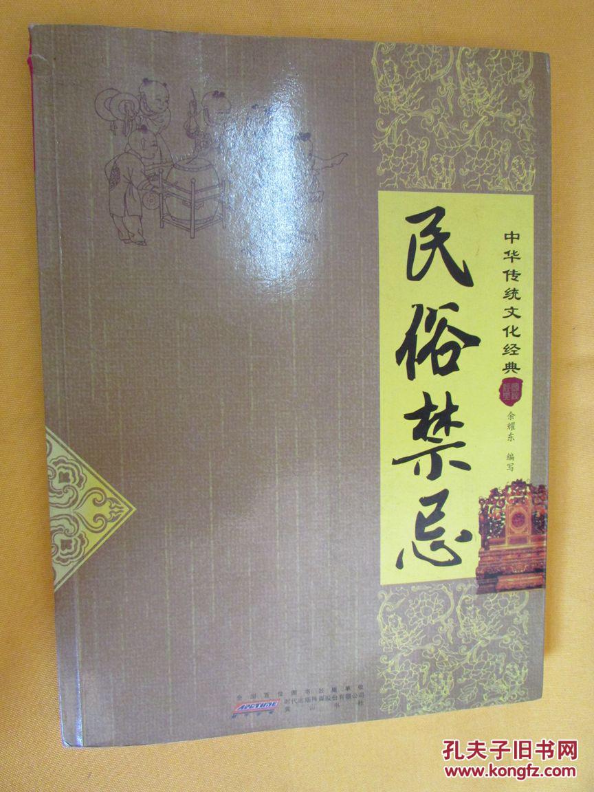 中华传统文化经典:民俗禁忌