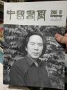 中国书画（2006.01 总第37期）