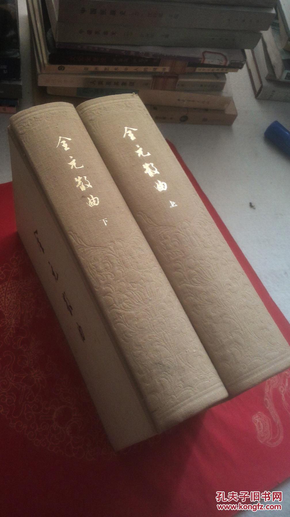 全元散曲(全二册)