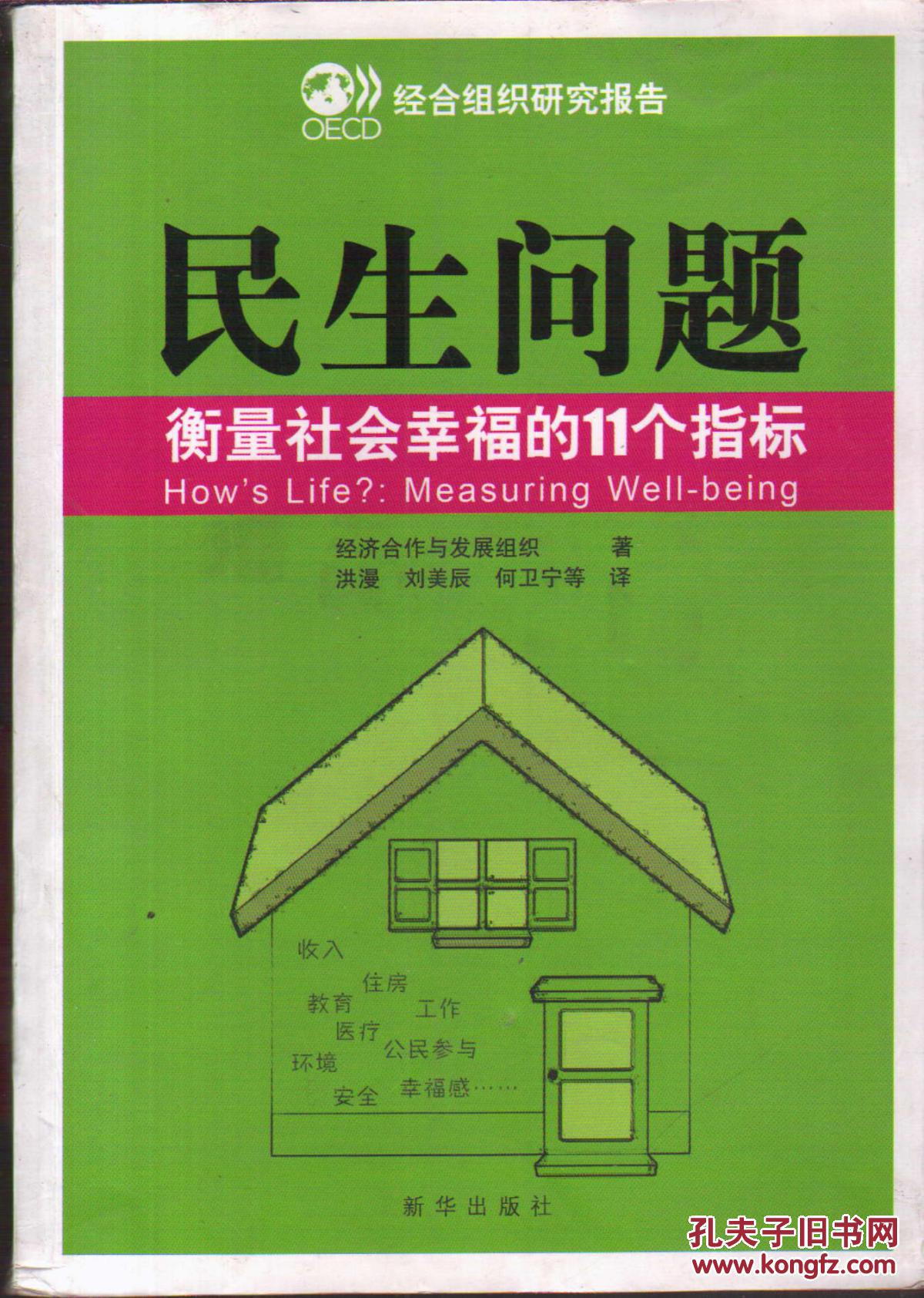 民生问题:衡量社会幸福的11个指标
