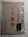 中华人民共和国《工会法》