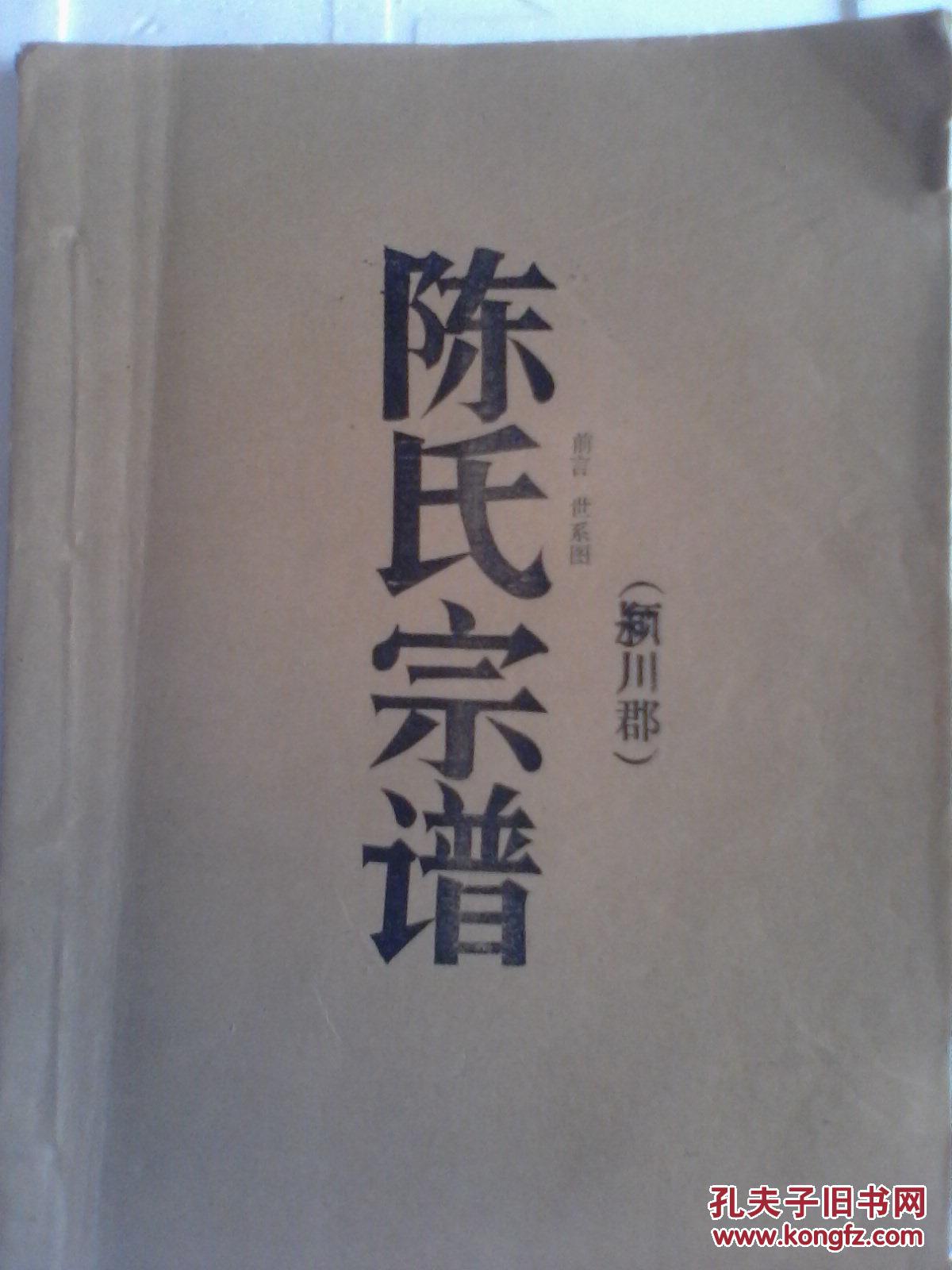 复印件陈氏宗谱颍川郡阜宁庙湾西岐公支16开262页1989年版本