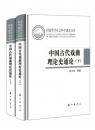 中国古代戏曲理论史通论（全2册）