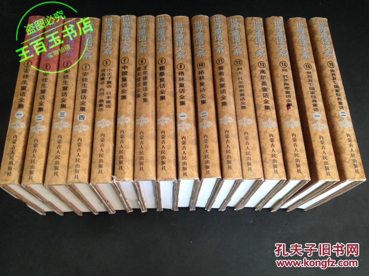 世界童话大系:全16册_李小凡主偏.安徒生.普希金.