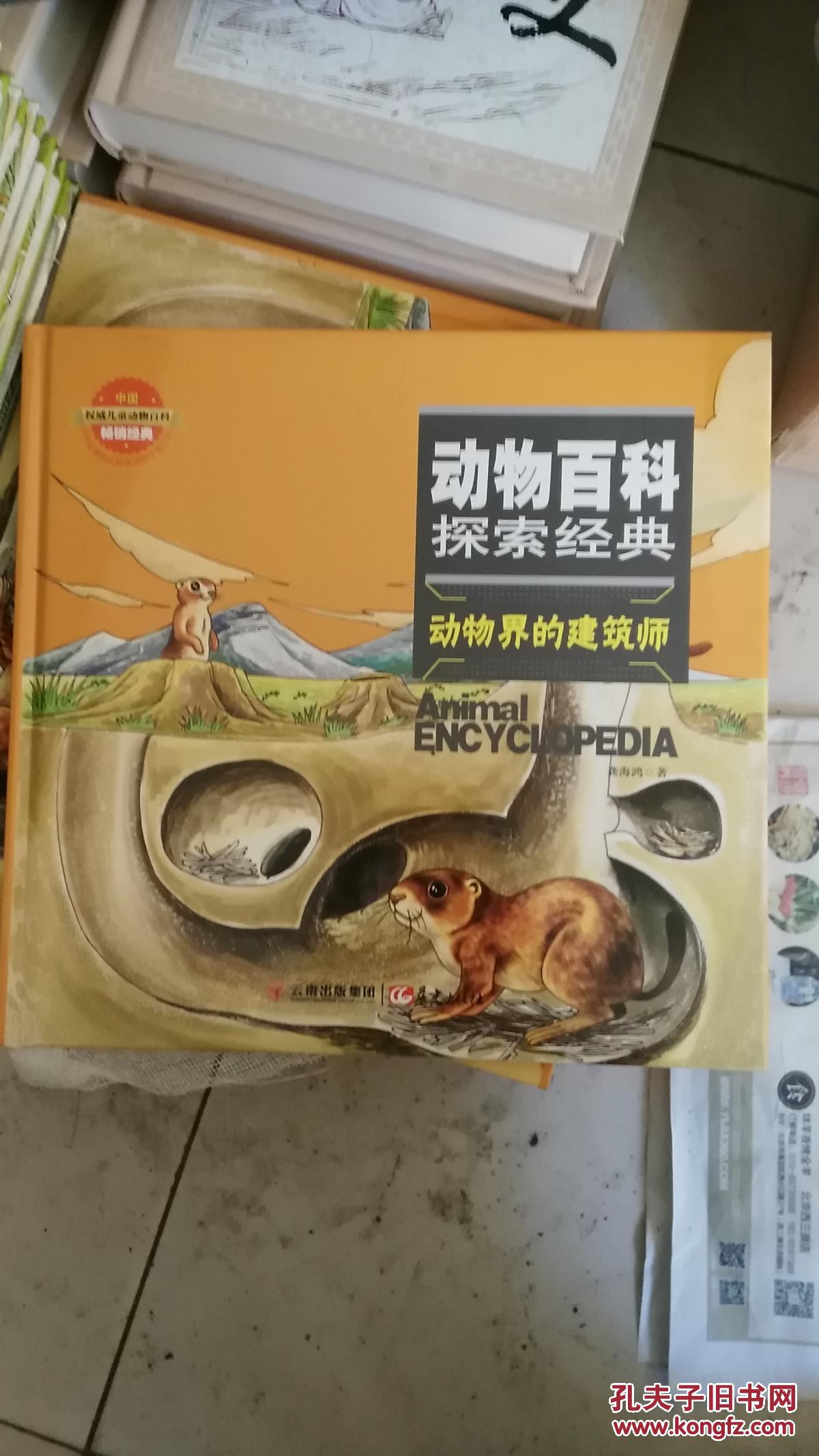 动物界的建筑师(精)/动物百科探索经典