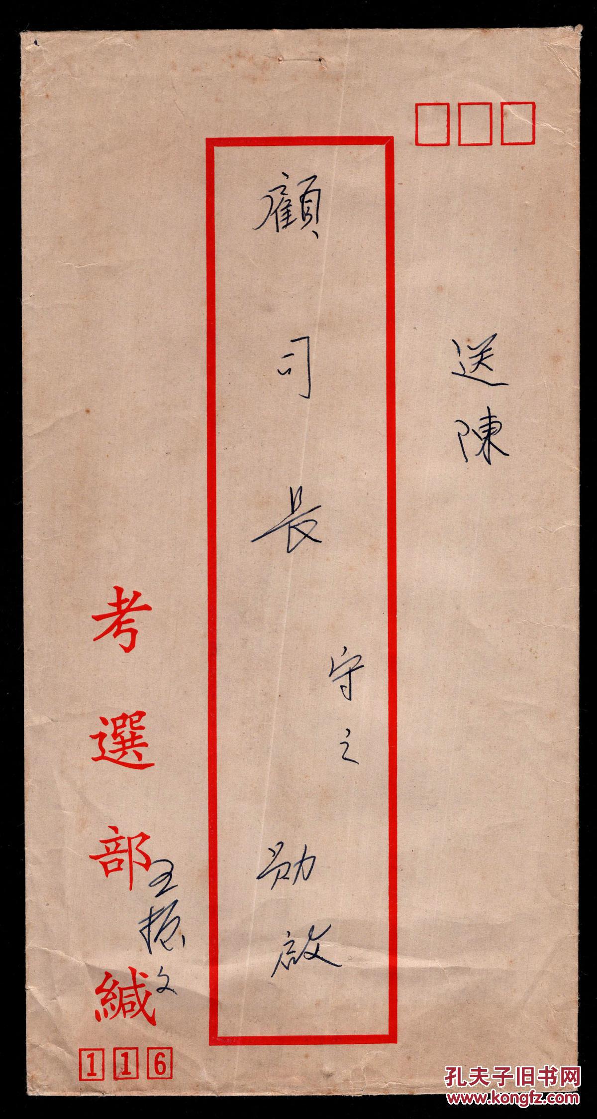 s-78〕考选部,山东青岛人-王恒文亲书信封送陈顾司长守之勋启(无) )