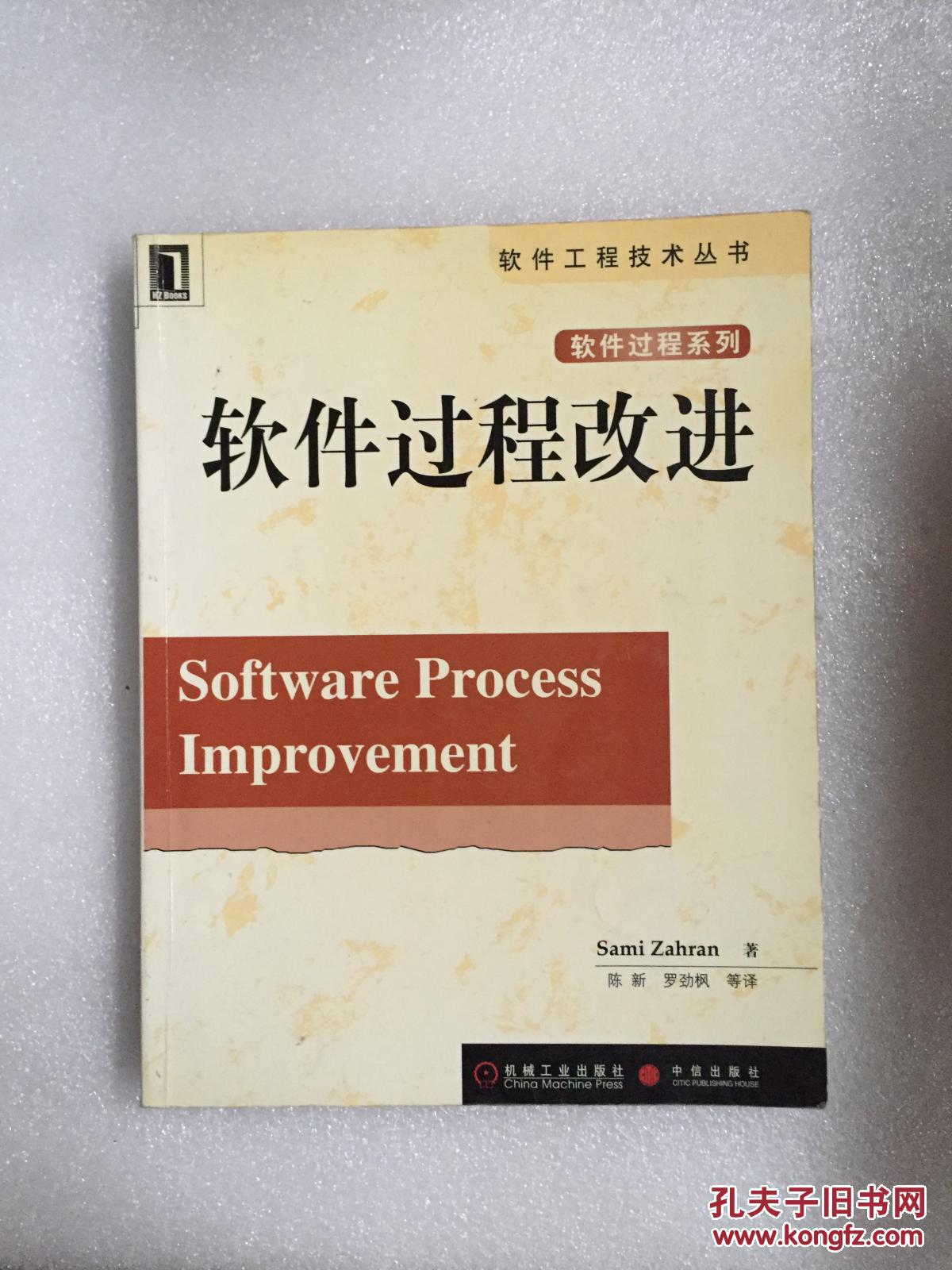 软件过程改进（软件工程技术丛书）