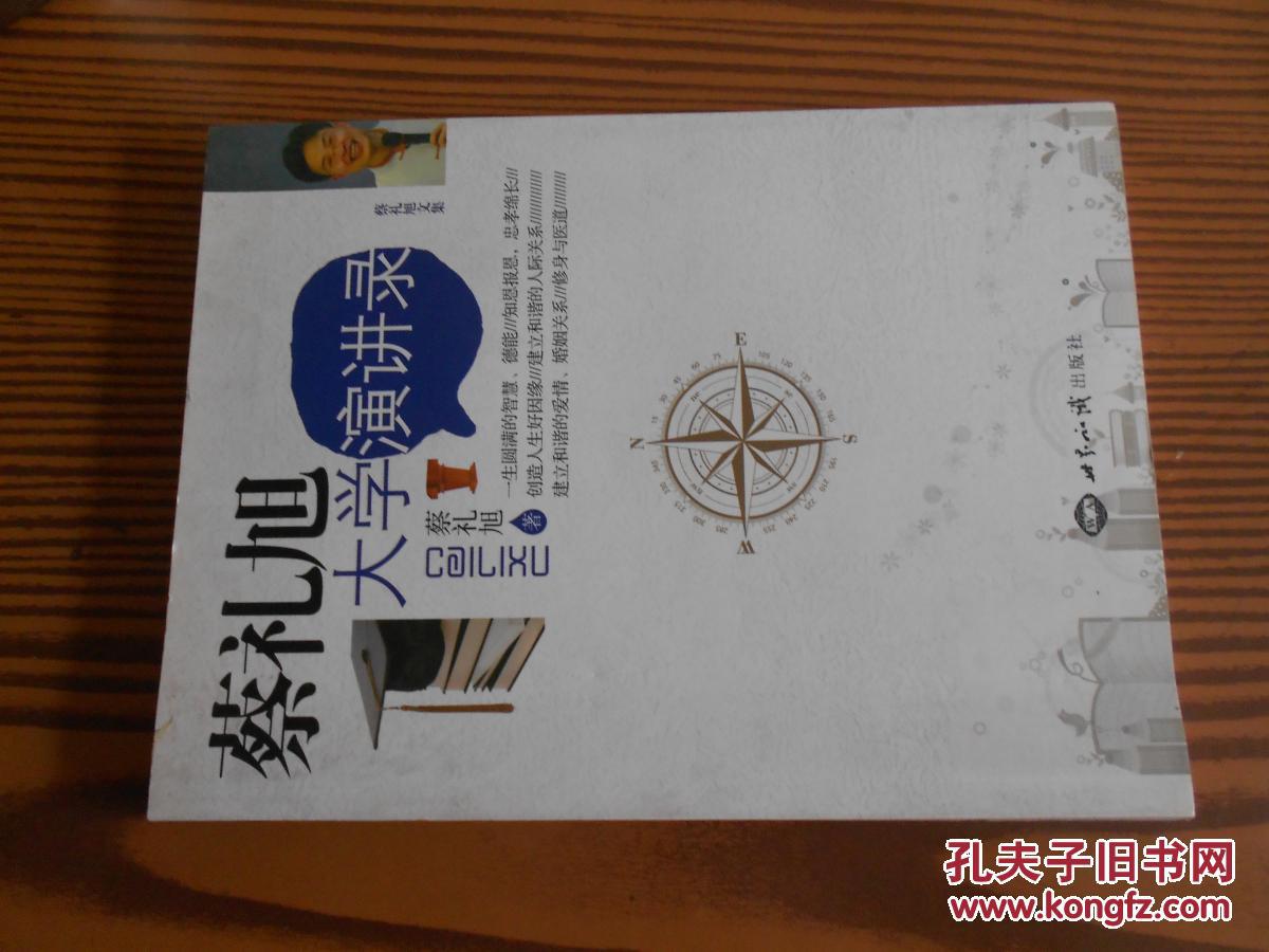 蔡礼旭大学演讲录(蔡礼旭 著)_简介_价格_哲学心理学书籍_孔网