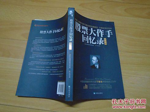 股票大作手回忆录:修订版【邮挂费三元】