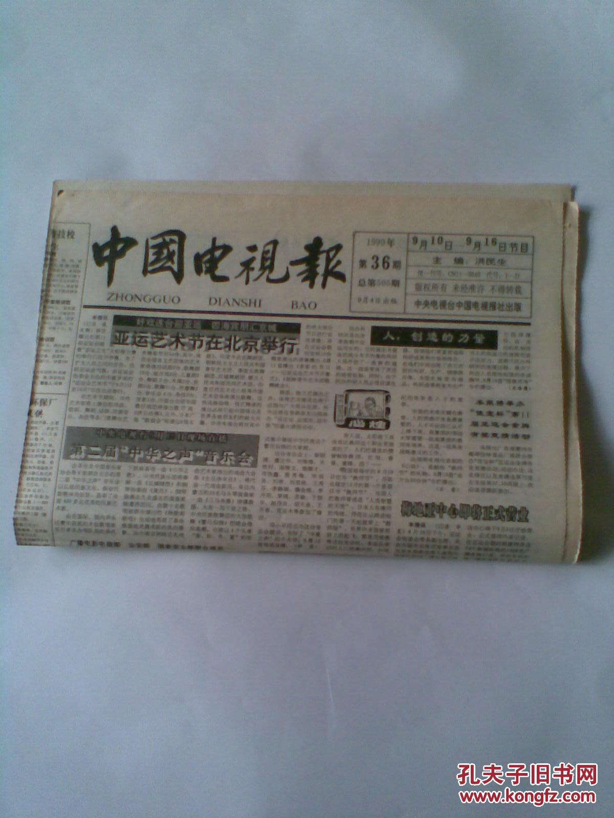 中国电视报1990年9月4日 第36期