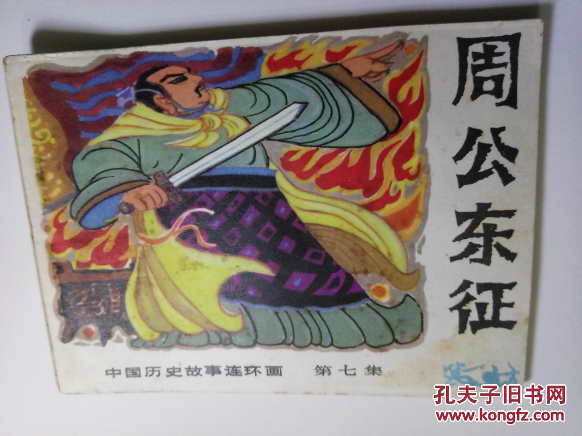 周公东征------好品