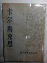 卡尔·马克思（校正本）