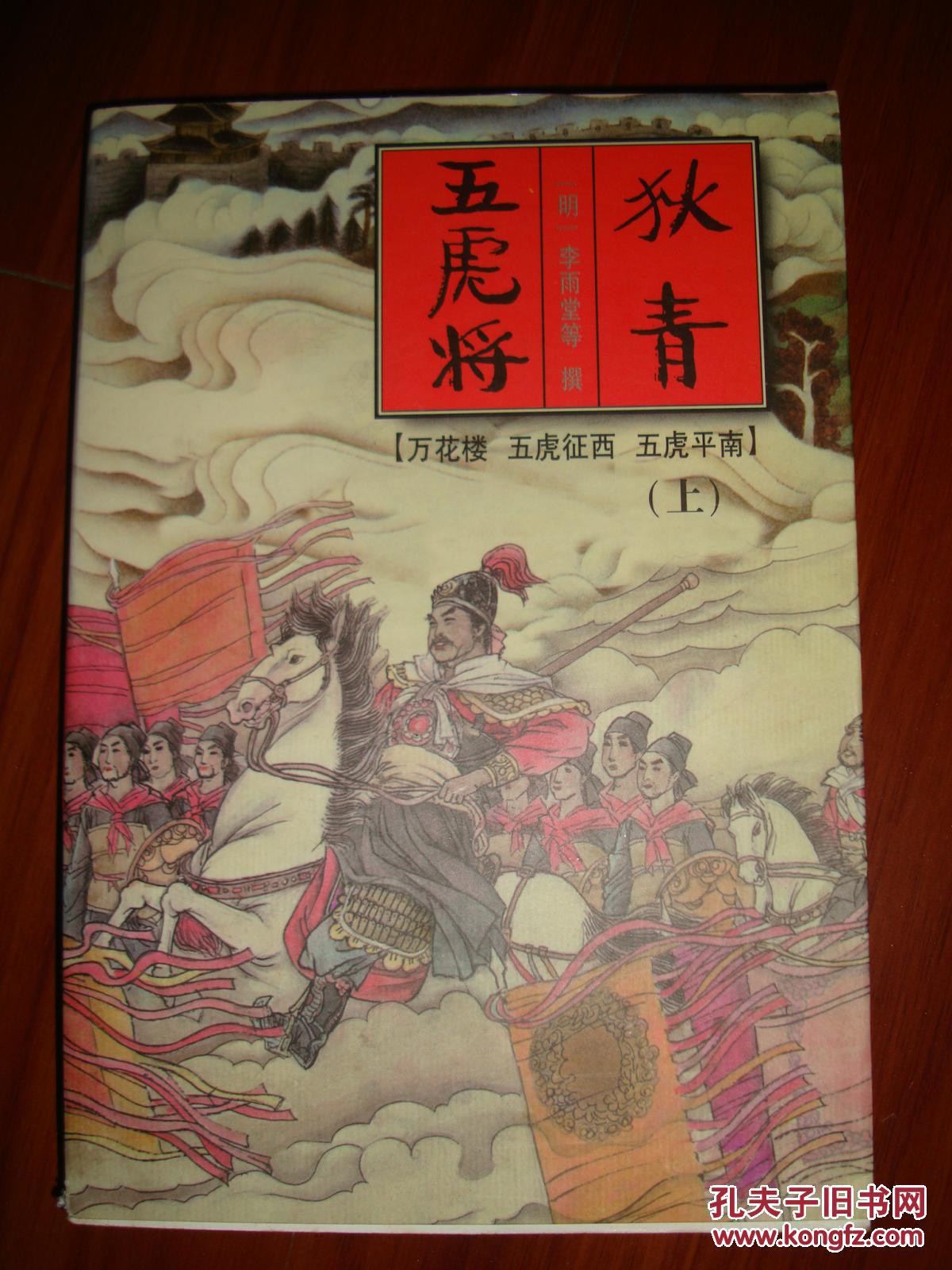 狄青五虎将(上)