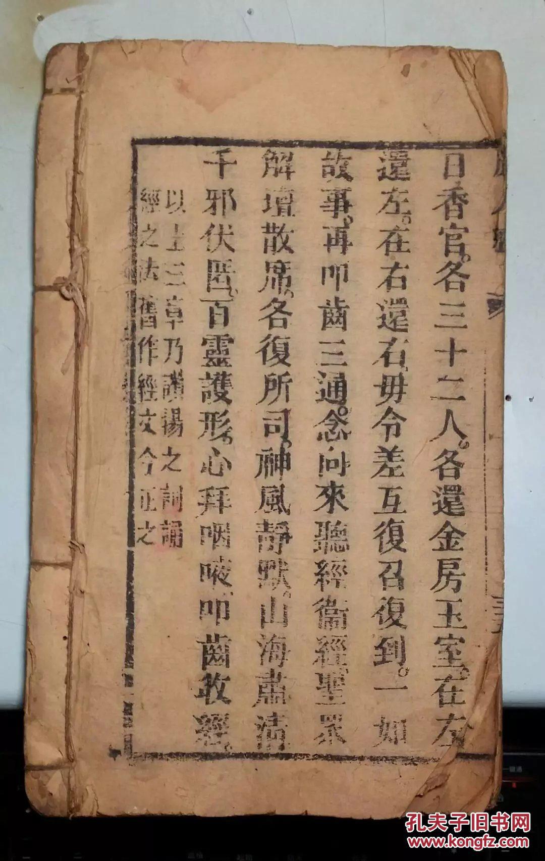 清代木刻线装本:度人经(太上洞玄灵宝无量度人上品妙经)