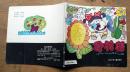 注音儿歌画丛《金花花》1989年四川少年儿童出版社 彩色24开