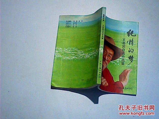 纯情的梦—王洛宾自选作品集