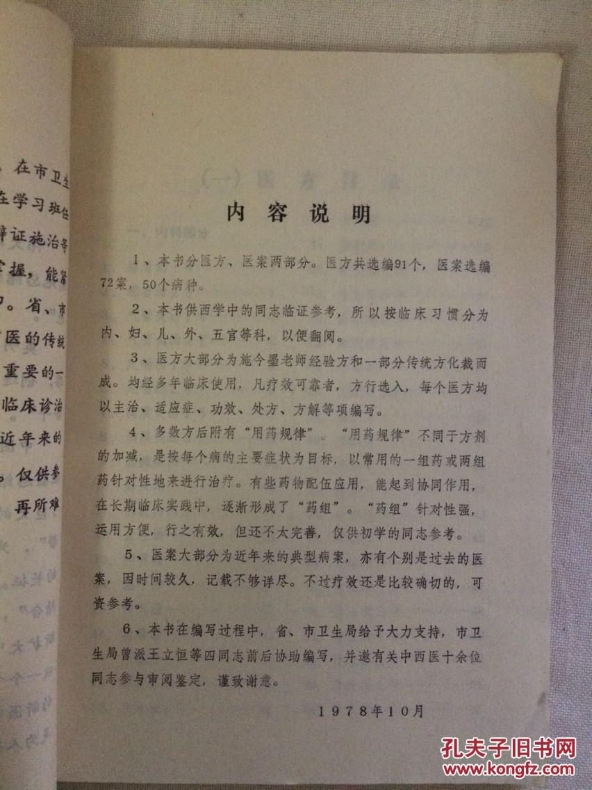 临证医方医案选编(河南安阳老中医孙一民经验秘方)