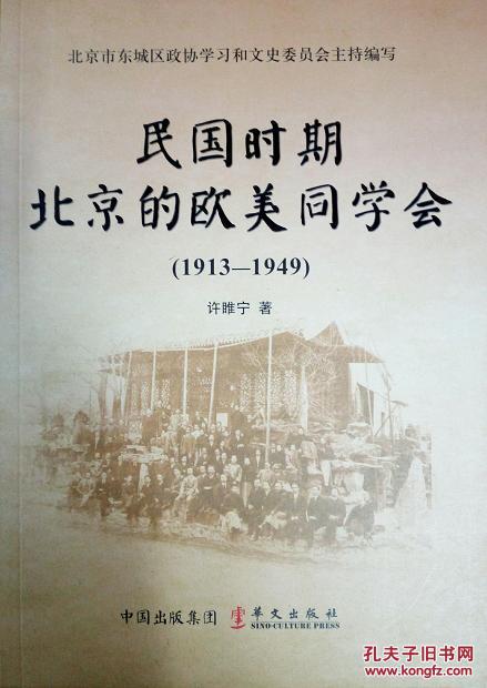 全新正版 民国时期北京的欧美同学会 1913-1949