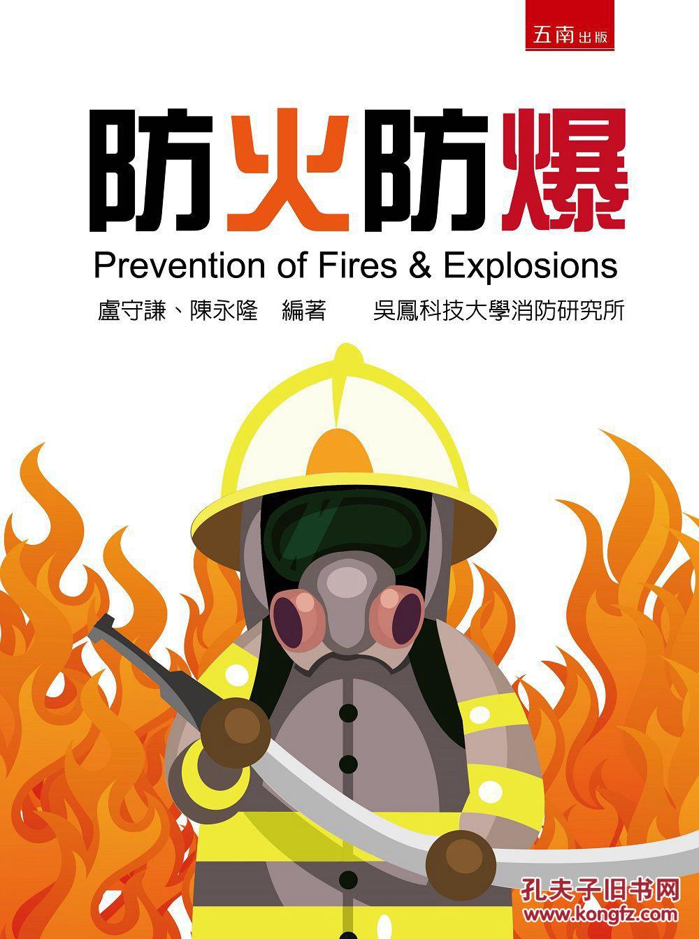 防火防爆