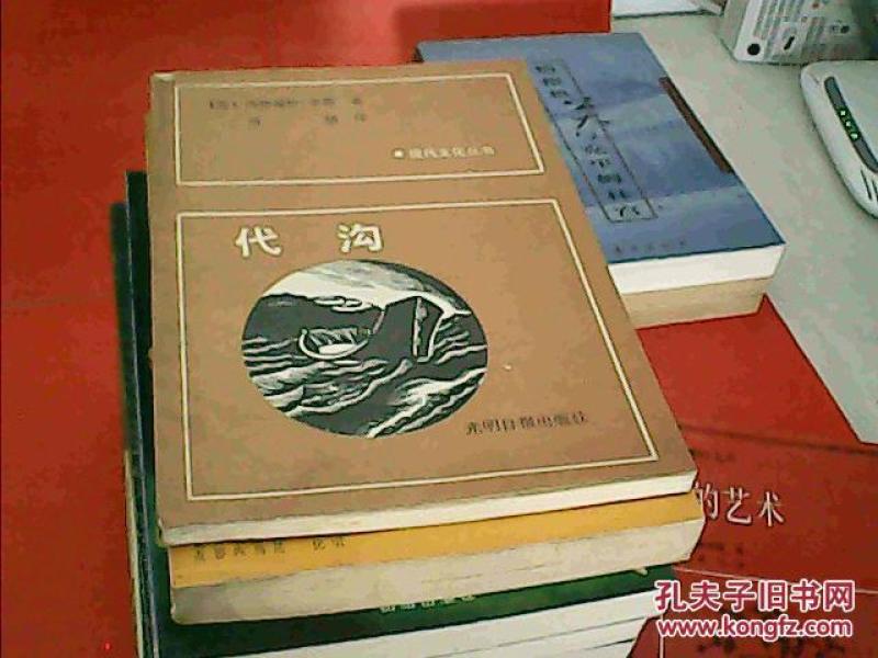孔夫子旧书网 热门搜索专题 代沟 光明日报 作者[美]玛格丽特.