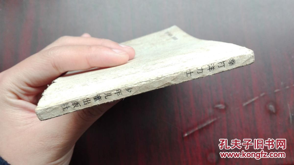 【拳打洋力士】