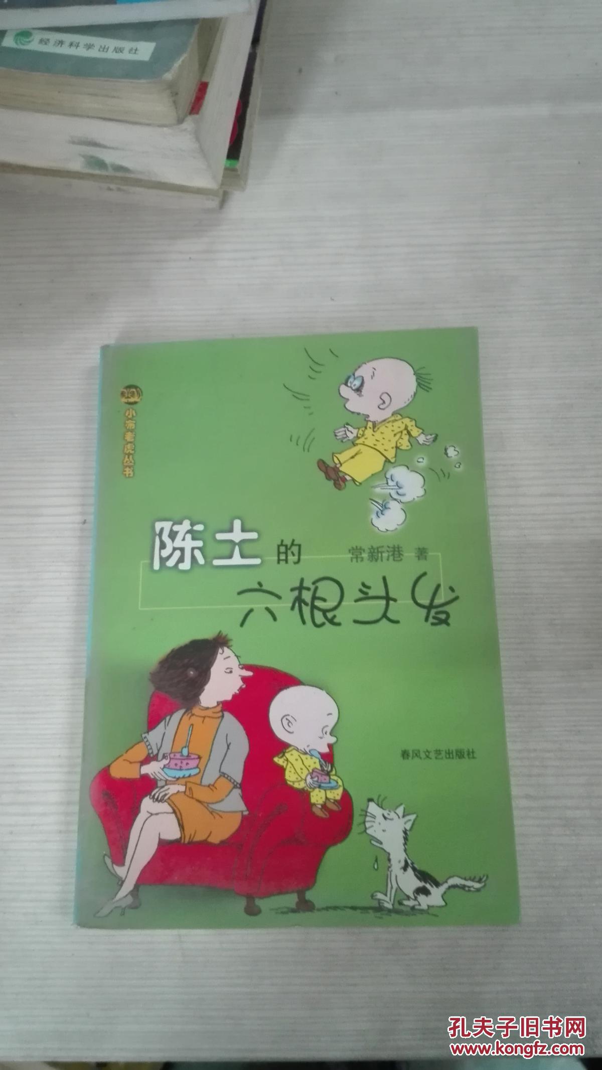 陈土的六根头发