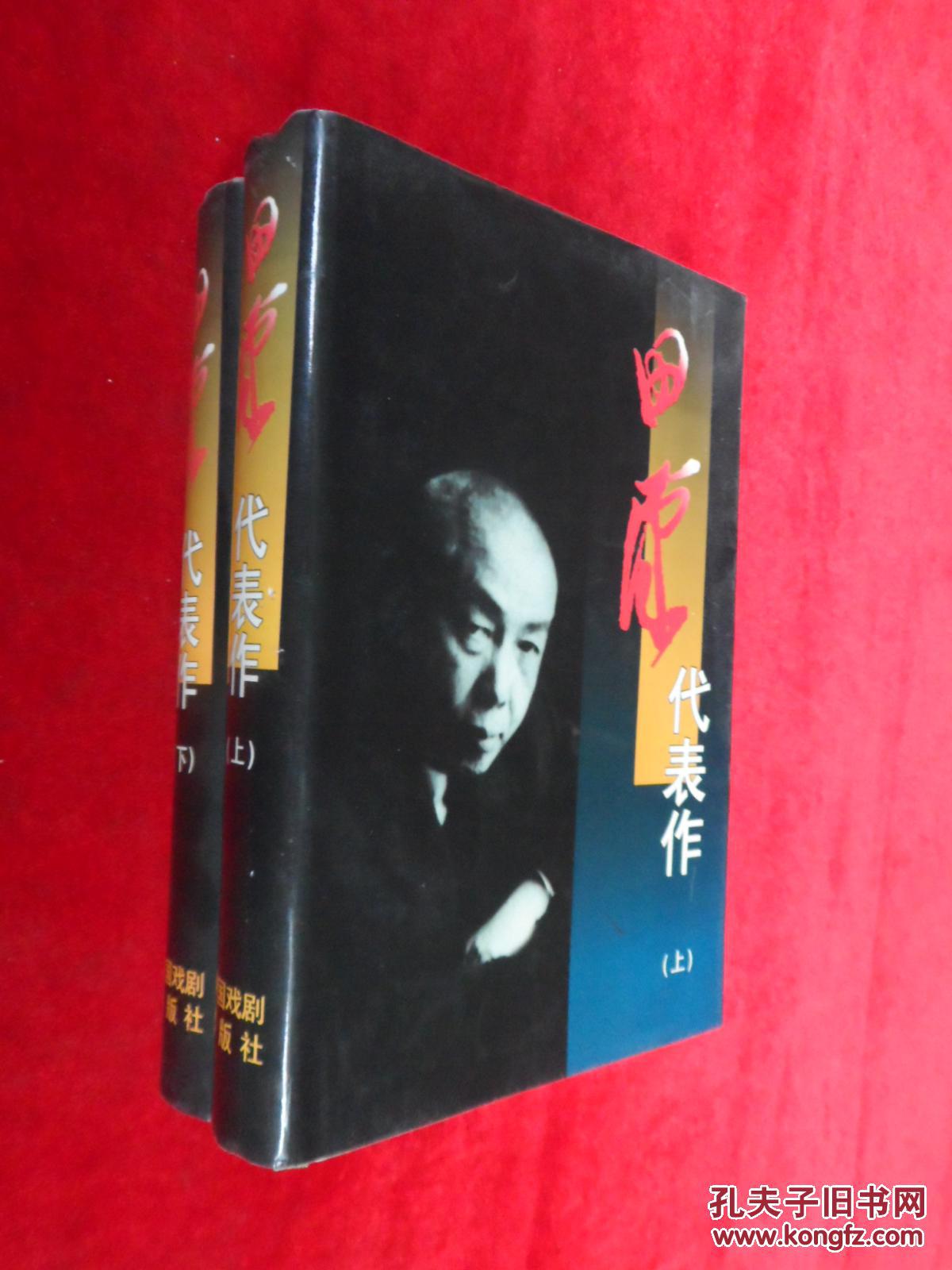 田汉代表作 上下册