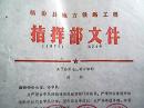 临汾县地方铁路工程指挥部文件  （1977）第24号：关于启用七枚新公章的通知
