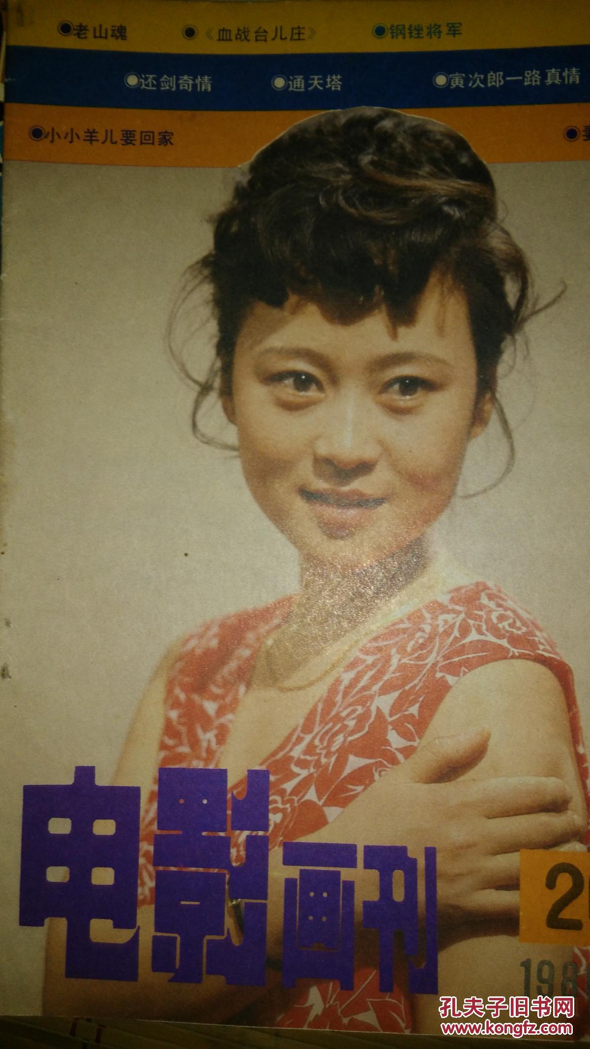 电影画刊黄爱玲夏玲玲拉丽莎古泽耶娃刘永冯宝宝寅次郎的故事还剑奇情