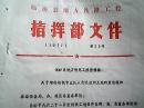 临汾县地方铁路工程指挥部文件  （1977）第23号：关于增补地铁专业队人员迅速到工地的紧急通知