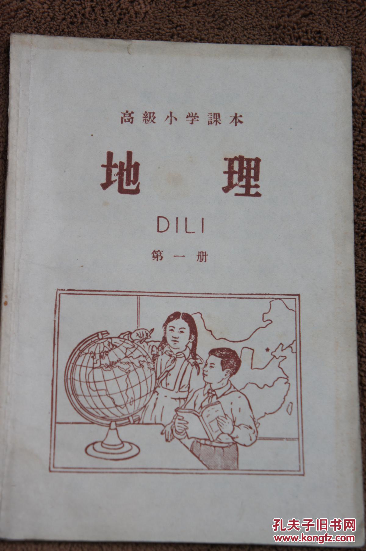 高级小学课本地理第一册1959年六版一印