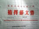 临汾县地方铁路工程指挥部文件  （1977）第22号：关于对工交中队处分薛海棠的报告的批转