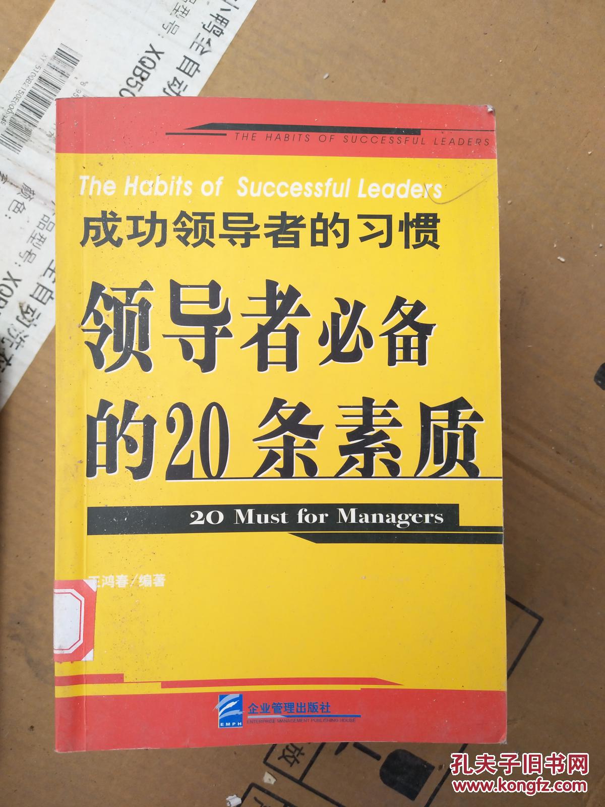 成功领导者的习惯:领导者必备的20条素质