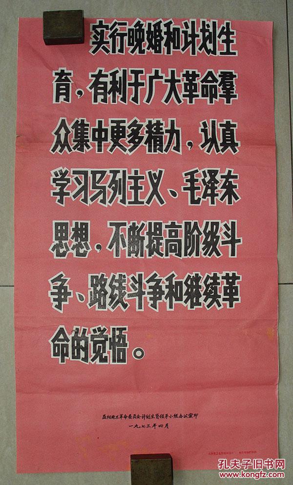 实行晚婚 计划生育 宣传标语 益阳地区革命委员会 计划生育领导小组