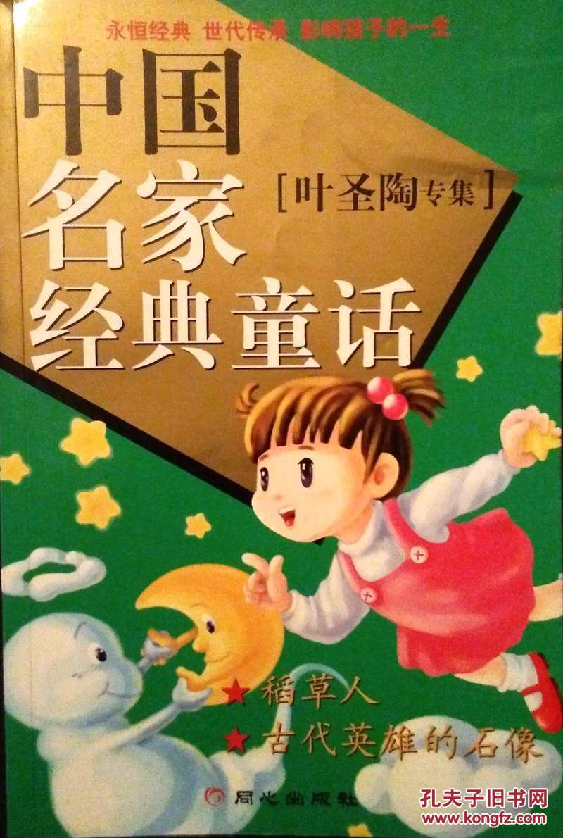 中国名家经典童话 叶圣陶专集