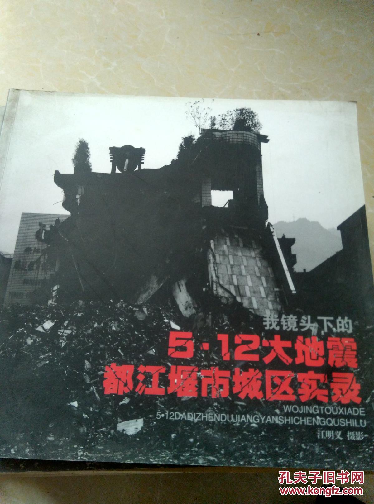 我镜头下的5.12大地震都江堰市城区实录