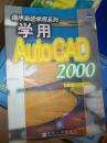 学用AutoCAD2000