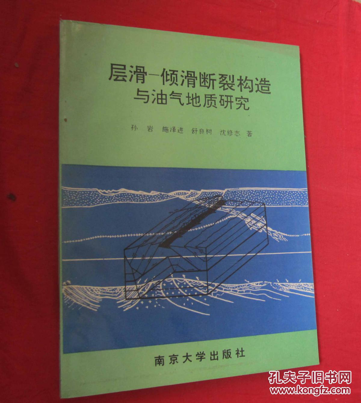 层滑--倾滑断裂构造与油气地质研究(以中下扬子区为例)_孙岩 施泽进