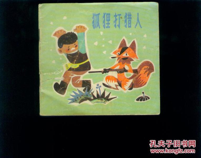 狐狸打猎人