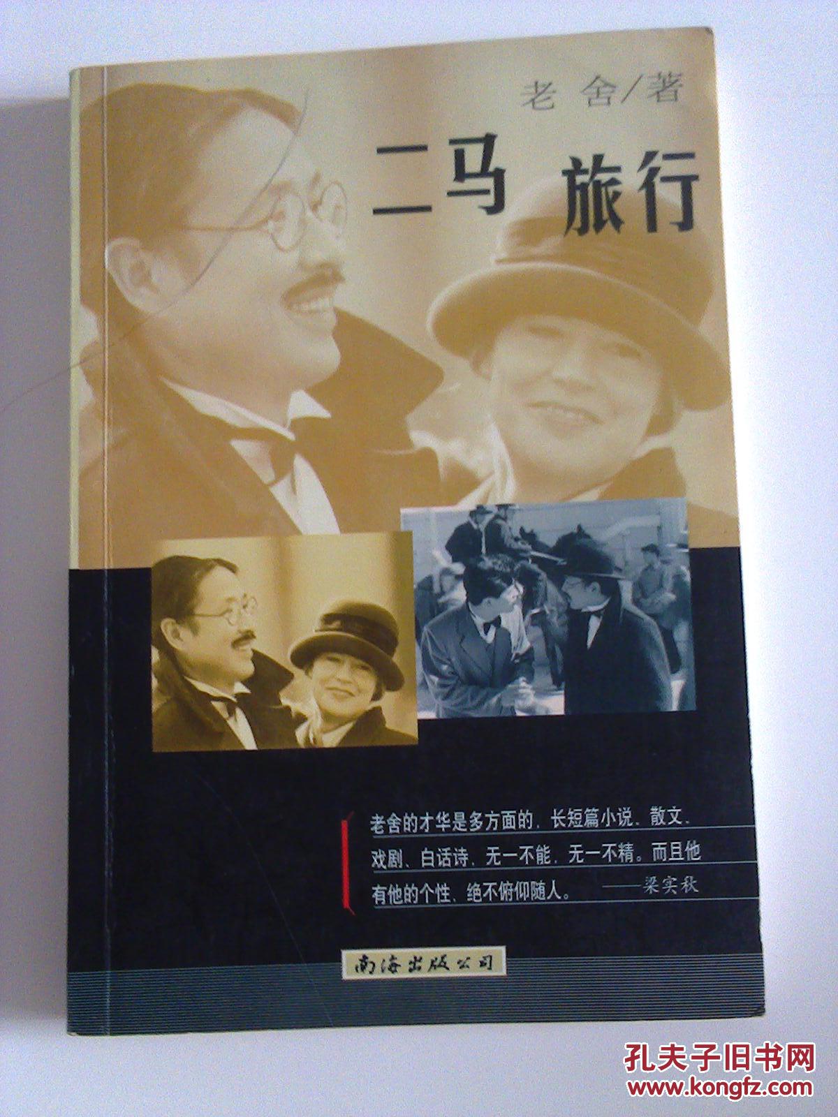 老舍:二马,旅行