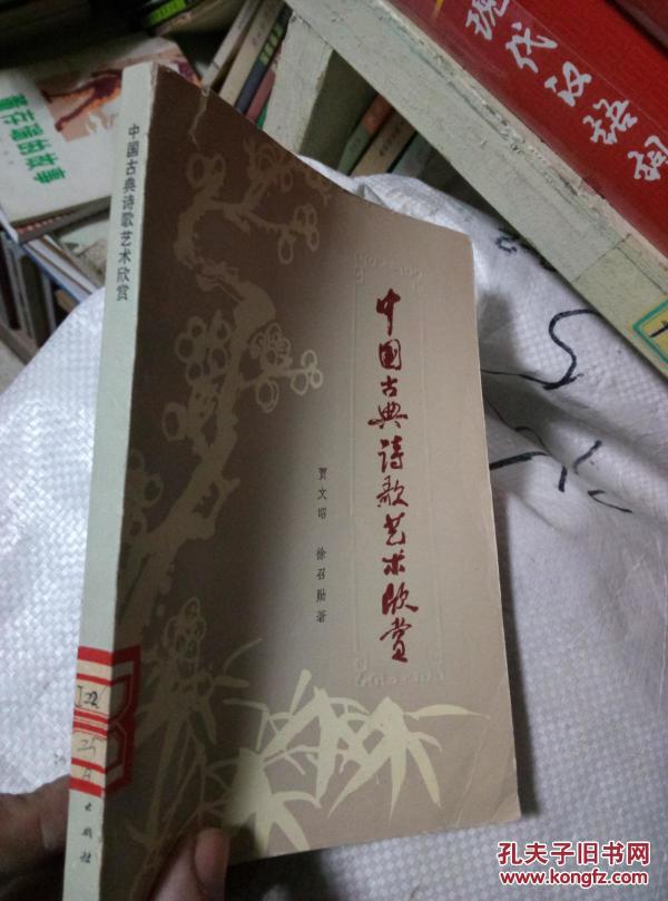 中国古典诗歌艺术欣赏_贾文昭,徐召勋著_孔夫子旧书网
