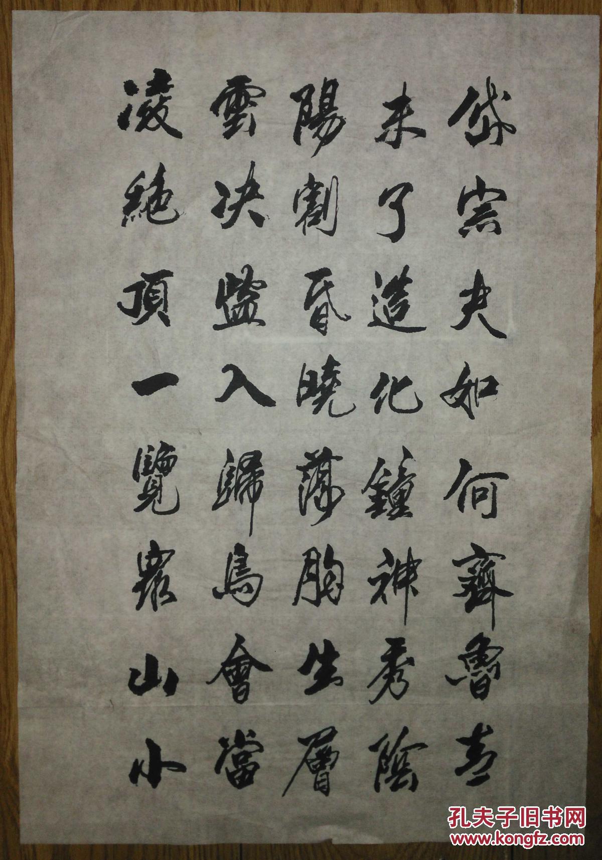 手书真迹书法:无款行书杜甫《望岳·岱宗夫如何》